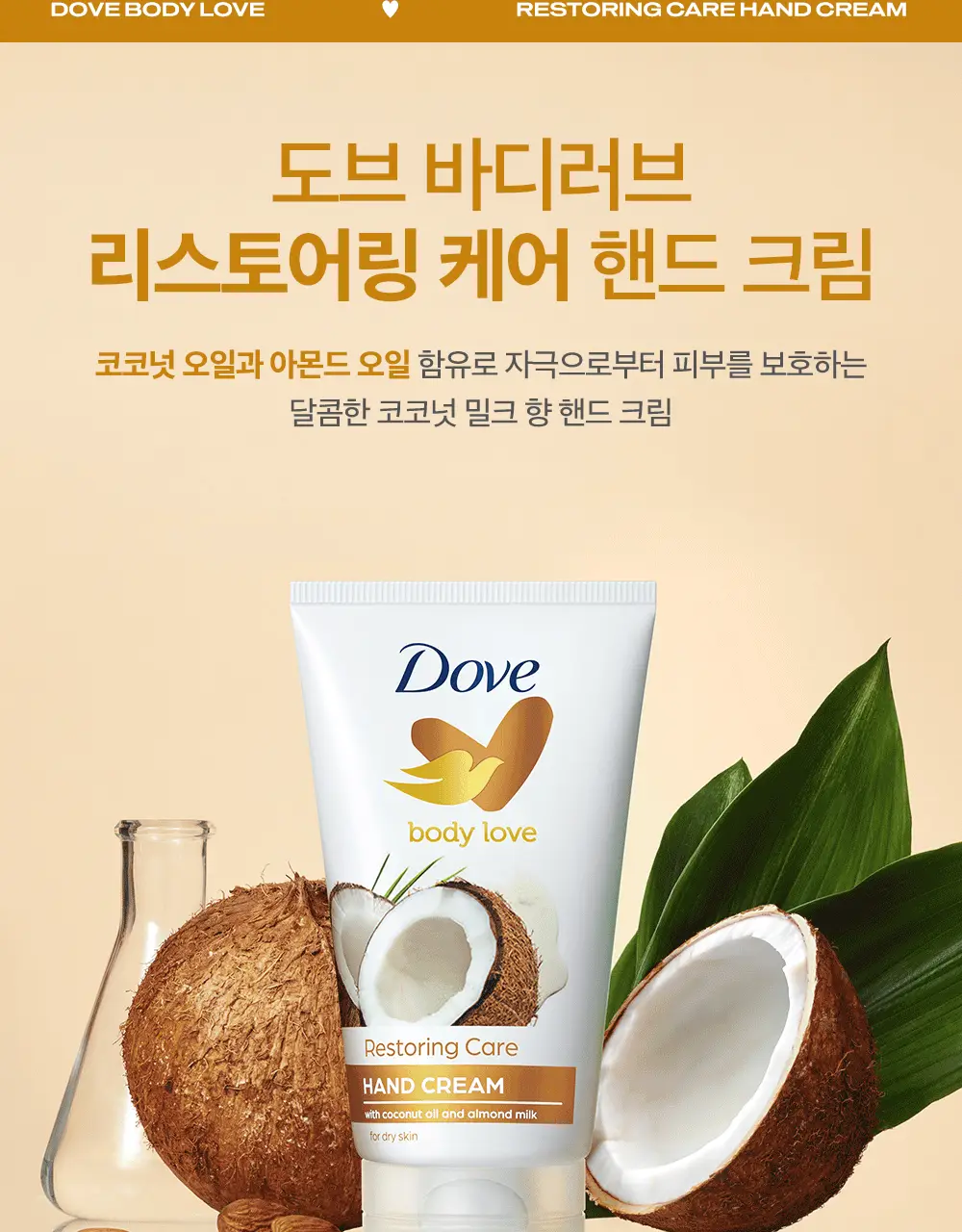 [NEW] 도브 바디러브 핸드크림 75mL 4종 택 1 상세페이지 7